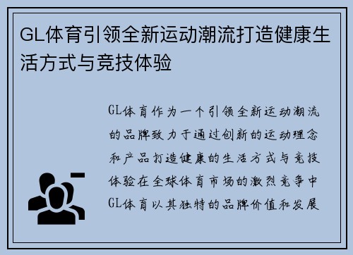 GL体育引领全新运动潮流打造健康生活方式与竞技体验 GL体育引领全新运动潮流打造健康生活方式与竞技体验