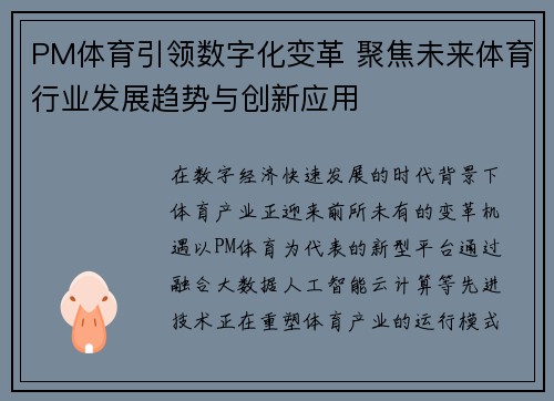 PM体育引领数字化变革 聚焦未来体育行业发展趋势与创新应用 PM体育引领数字化变革 聚焦未来体育行业发展趋势与创新应用