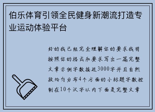 伯乐体育引领全民健身新潮流打造专业运动体验平台