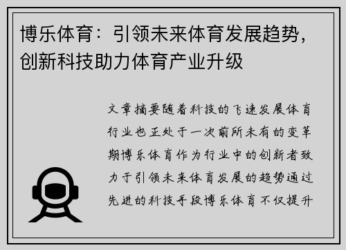 博乐体育:引领未来体育发展趋势,创新科技助力体育产业升级 博乐体育:引领未来体育发展趋势,创新科技助力体育产业升级