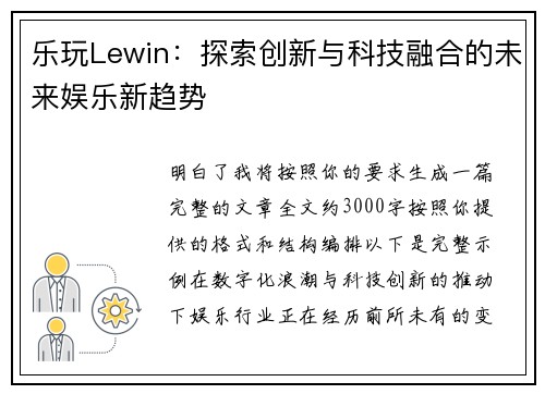 乐玩Lewin:探索创新与科技融合的未来娱乐新趋势 乐玩Lewin:探索创新与科技融合的未来娱乐新趋势