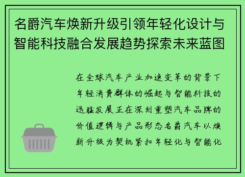 名爵汽车焕新升级引领年轻化设计与智能科技融合发展趋势探索未来蓝图 名爵汽车焕新升级引领年轻化设计与智能科技融合发展趋势探索未来蓝图