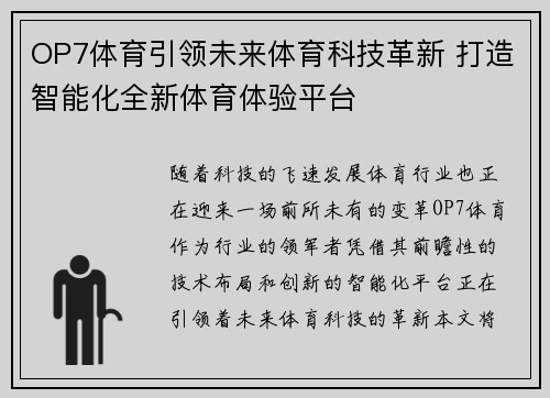 OP7体育引领未来体育科技革新 打造智能化全新体育体验平台 OP7体育引领未来体育科技革新 打造智能化全新体育体验平台