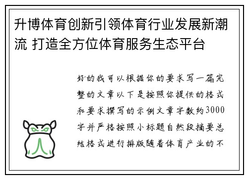 升博体育创新引领体育行业发展新潮流 打造全方位体育服务生态平台 升博体育创新引领体育行业发展新潮流 打造全方位体育服务生态平台