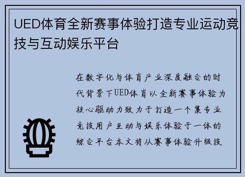 UED体育全新赛事体验打造专业运动竞技与互动娱乐平台 UED体育全新赛事体验打造专业运动竞技与互动娱乐平台