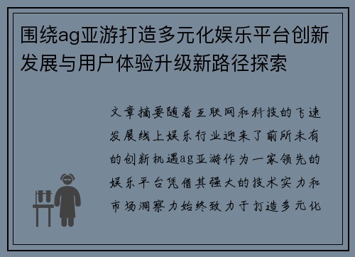 围绕ag亚游打造多元化娱乐平台创新发展与用户体验升级新路径探索 围绕ag亚游打造多元化娱乐平台创新发展与用户体验升级新路径探索