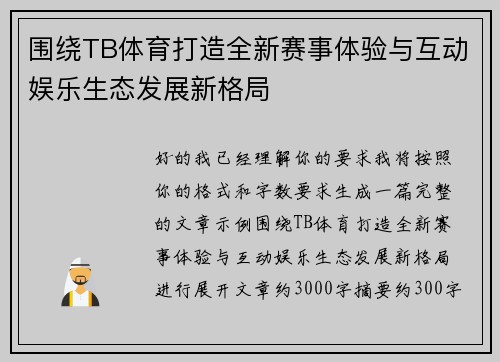 围绕TB体育打造全新赛事体验与互动娱乐生态发展新格局 围绕TB体育打造全新赛事体验与互动娱乐生态发展新格局