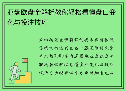 亚盘欧盘全解析教你轻松看懂盘口变化与投注技巧