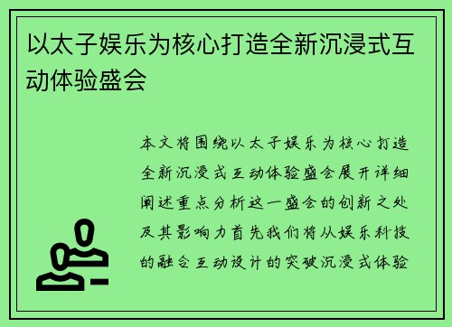 以太子娱乐为核心打造全新沉浸式互动体验盛会