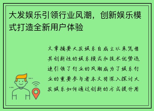 大发娱乐引领行业风潮,创新娱乐模式打造全新用户体验 大发娱乐引领行业风潮,创新娱乐模式打造全新用户体验