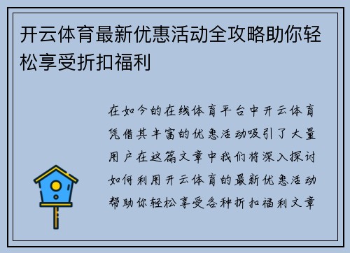 开云体育最新优惠活动全攻略助你轻松享受折扣福利 开云体育最新优惠活动全攻略助你轻松享受折扣福利