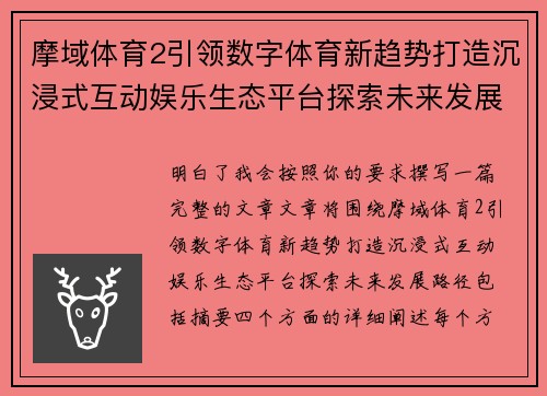 摩域体育2引领数字体育新趋势打造沉浸式互动娱乐生态平台探索未来发展路径 摩域体育2引领数字体育新趋势打造沉浸式互动娱乐生态平台探索未来发展路径