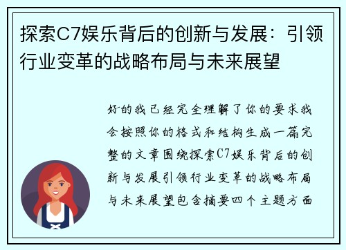 探索C7娱乐背后的创新与发展:引领行业变革的战略布局与未来展望 探索C7娱乐背后的创新与发展:引领行业变革的战略布局与未来展望