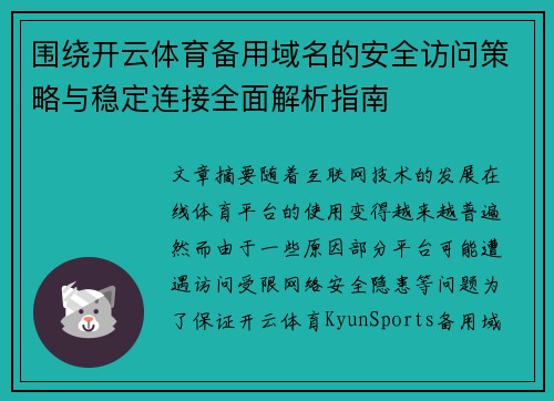 围绕开云体育备用域名的安全访问策略与稳定连接全面解析指南 围绕开云体育备用域名的安全访问策略与稳定连接全面解析指南