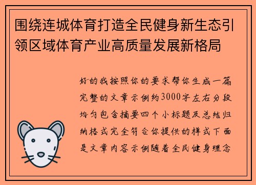 围绕连城体育打造全民健身新生态引领区域体育产业高质量发展新格局