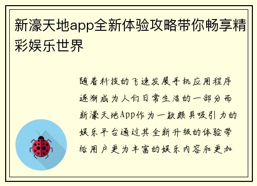 新濠天地app全新体验攻略带你畅享精彩娱乐世界 新濠天地app全新体验攻略带你畅享精彩娱乐世界