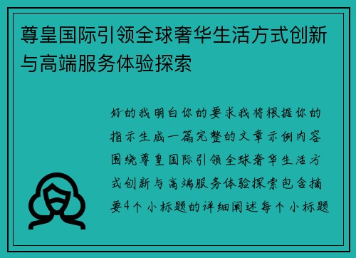 尊皇国际引领全球奢华生活方式创新与高端服务体验探索 尊皇国际引领全球奢华生活方式创新与高端服务体验探索