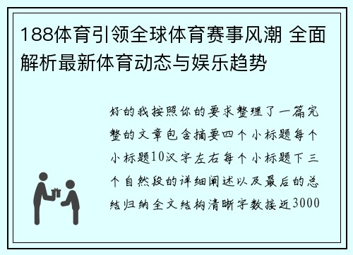 188体育引领全球体育赛事风潮 全面解析最新体育动态与娱乐趋势 188体育引领全球体育赛事风潮 全面解析最新体育动态与娱乐趋势