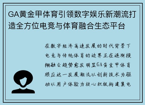 GA黄金甲体育引领数字娱乐新潮流打造全方位电竞与体育融合生态平台 GA黄金甲体育引领数字娱乐新潮流打造全方位电竞与体育融合生态平台