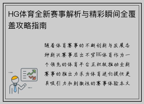 HG体育全新赛事解析与精彩瞬间全覆盖攻略指南 HG体育全新赛事解析与精彩瞬间全覆盖攻略指南