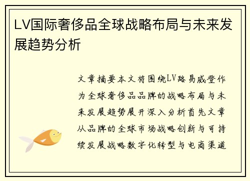 LV国际奢侈品全球战略布局与未来发展趋势分析 LV国际奢侈品全球战略布局与未来发展趋势分析