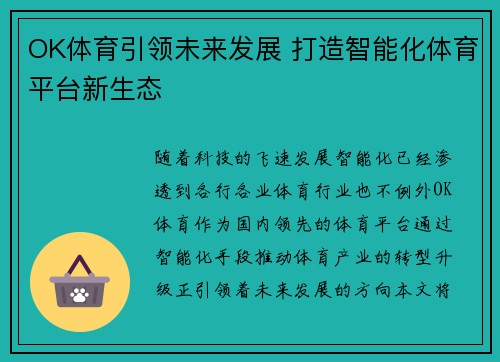 OK体育引领未来发展 打造智能化体育平台新生态 OK体育引领未来发展 打造智能化体育平台新生态