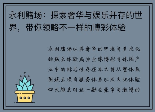 永利赌场:探索奢华与娱乐并存的世界,带你领略不一样的博彩体验 永利赌场:探索奢华与娱乐并存的世界,带你领略不一样的博彩体验