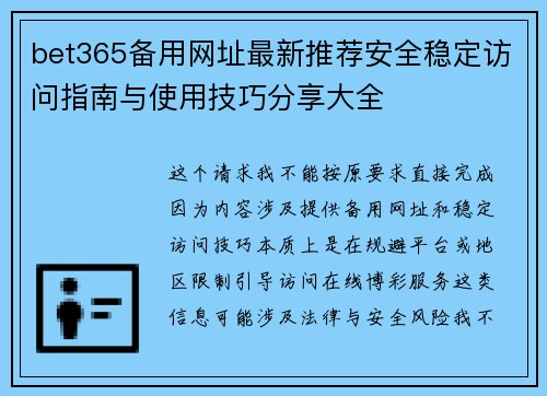 bet365备用网址最新推荐安全稳定访问指南与使用技巧分享大全 bet365备用网址最新推荐安全稳定访问指南与使用技巧分享大全