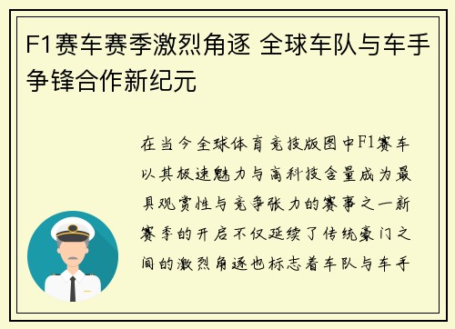 F1赛车赛季激烈角逐 全球车队与车手争锋合作新纪元 F1赛车赛季激烈角逐 全球车队与车手争锋合作新纪元