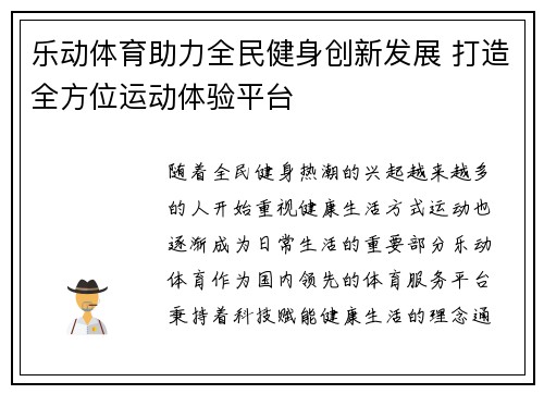 乐动体育助力全民健身创新发展 打造全方位运动体验平台 乐动体育助力全民健身创新发展 打造全方位运动体验平台