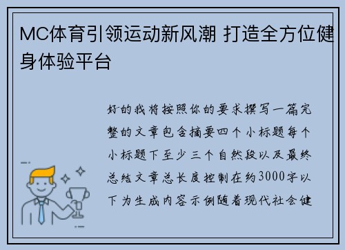 MC体育引领运动新风潮 打造全方位健身体验平台 MC体育引领运动新风潮 打造全方位健身体验平台