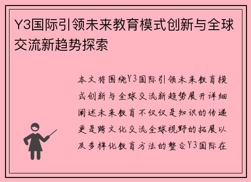 Y3国际引领未来教育模式创新与全球交流新趋势探索 Y3国际引领未来教育模式创新与全球交流新趋势探索