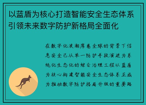 以蓝盾为核心打造智能安全生态体系引领未来数字防护新格局全面化 以蓝盾为核心打造智能安全生态体系引领未来数字防护新格局全面化