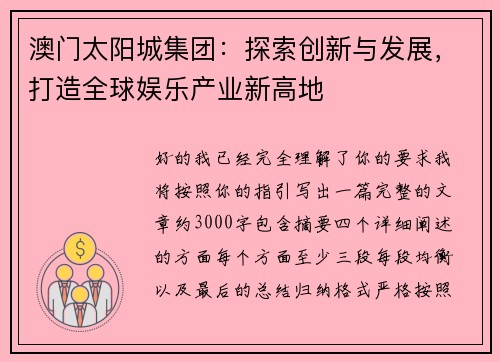澳门太阳城集团:探索创新与发展,打造全球娱乐产业新高地 澳门太阳城集团:探索创新与发展,打造全球娱乐产业新高地