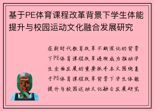 基于PE体育课程改革背景下学生体能提升与校园运动文化融合发展研究