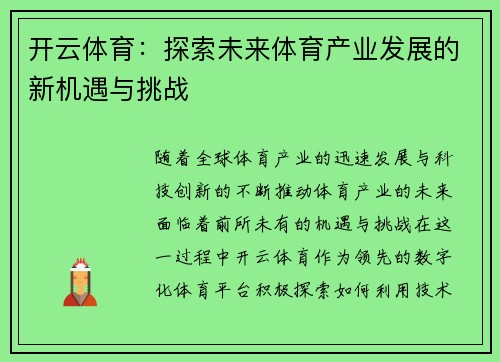 开云体育:探索未来体育产业发展的新机遇与挑战 开云体育:探索未来体育产业发展的新机遇与挑战