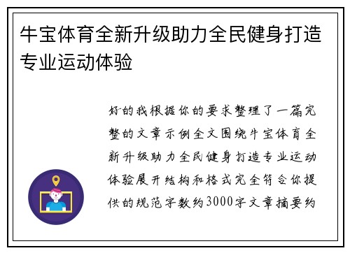 牛宝体育全新升级助力全民健身打造专业运动体验 牛宝体育全新升级助力全民健身打造专业运动体验