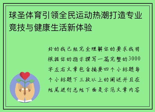 球圣体育引领全民运动热潮打造专业竞技与健康生活新体验 球圣体育引领全民运动热潮打造专业竞技与健康生活新体验