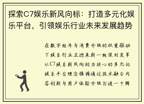 探索C7娱乐新风向标：打造多元化娱乐平台，引领娱乐行业未来发展趋势