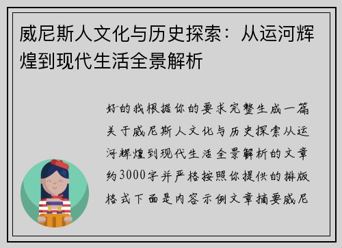 威尼斯人文化与历史探索:从运河辉煌到现代生活全景解析 威尼斯人文化与历史探索:从运河辉煌到现代生活全景解析