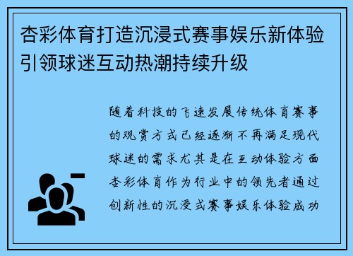 杏彩体育打造沉浸式赛事娱乐新体验引领球迷互动热潮持续升级 杏彩体育打造沉浸式赛事娱乐新体验引领球迷互动热潮持续升级