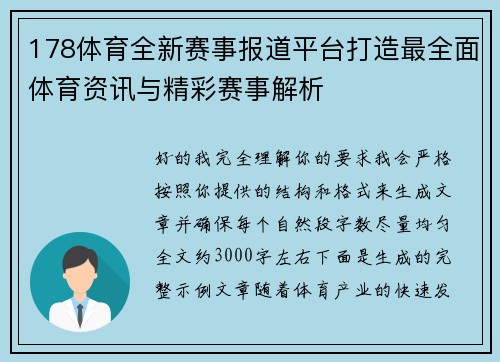 178体育全新赛事报道平台打造最全面体育资讯与精彩赛事解析 178体育全新赛事报道平台打造最全面体育资讯与精彩赛事解析