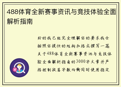 488体育全新赛事资讯与竞技体验全面解析指南 488体育全新赛事资讯与竞技体验全面解析指南