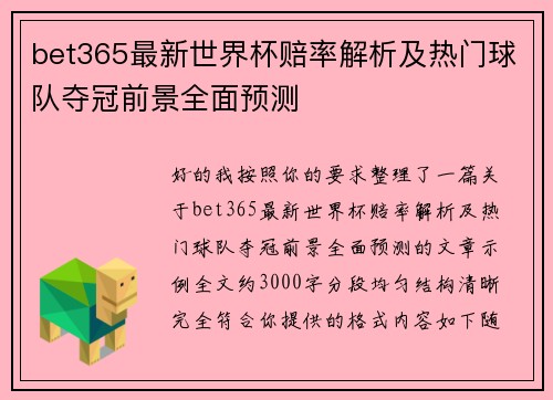 bet365最新世界杯赔率解析及热门球队夺冠前景全面预测