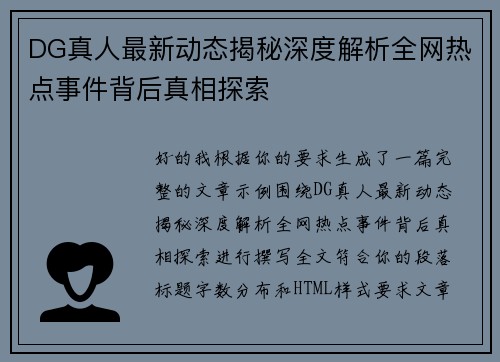 DG真人最新动态揭秘深度解析全网热点事件背后真相探索