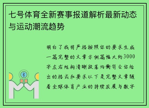 七号体育全新赛事报道解析最新动态与运动潮流趋势 七号体育全新赛事报道解析最新动态与运动潮流趋势
