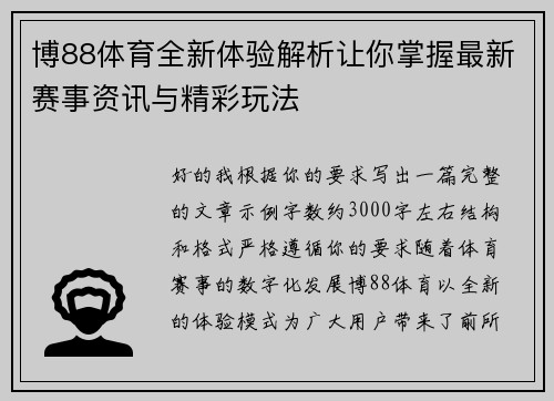 博88体育全新体验解析让你掌握最新赛事资讯与精彩玩法