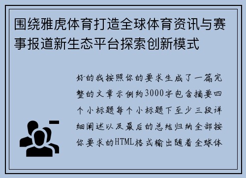 围绕雅虎体育打造全球体育资讯与赛事报道新生态平台探索创新模式 围绕雅虎体育打造全球体育资讯与赛事报道新生态平台探索创新模式