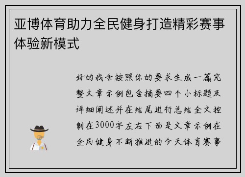 亚博体育助力全民健身打造精彩赛事体验新模式 亚博体育助力全民健身打造精彩赛事体验新模式