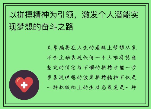 以拼搏精神为引领,激发个人潜能实现梦想的奋斗之路 以拼搏精神为引领,激发个人潜能实现梦想的奋斗之路